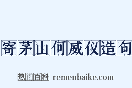 寄茅山何威仪造句是什么意思的图片